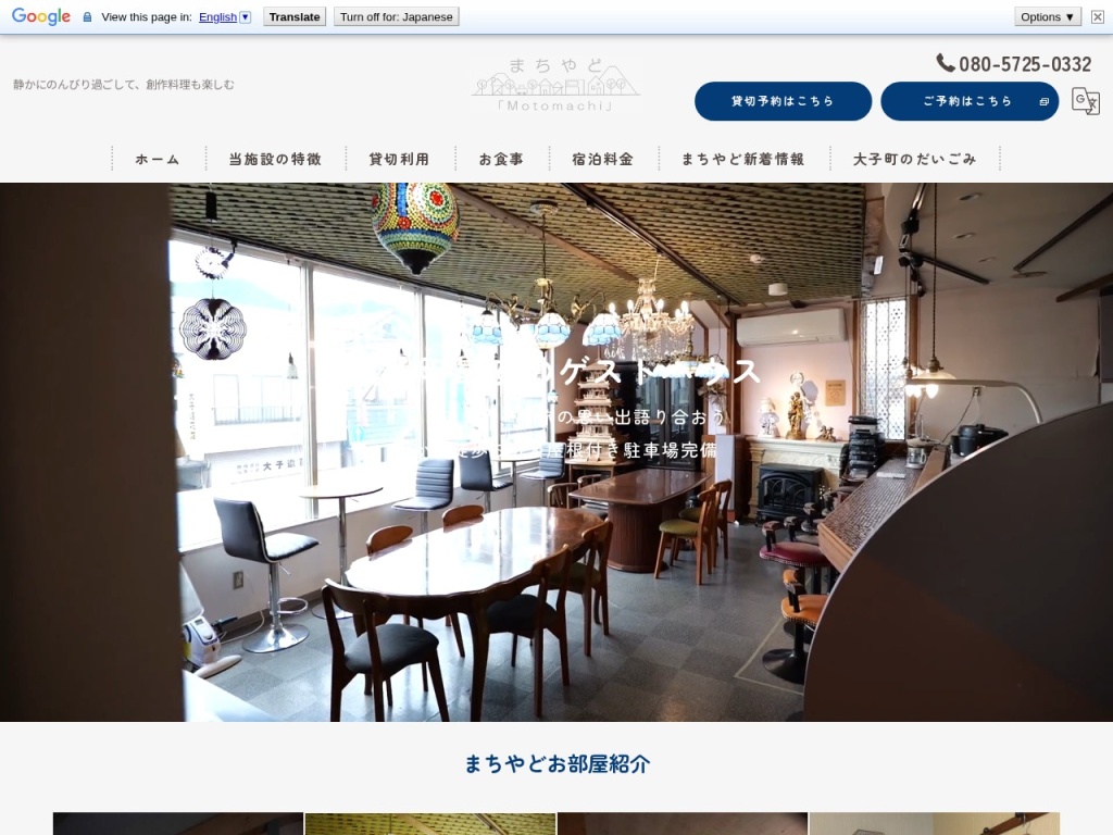 まちやど『Motomachi』